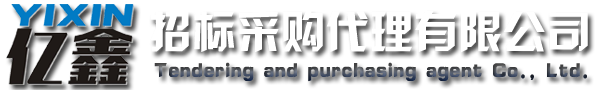云浮招標(biāo)采購(gòu)、云浮代理公司_云浮市億鑫招標(biāo)采購(gòu)代理有限公司